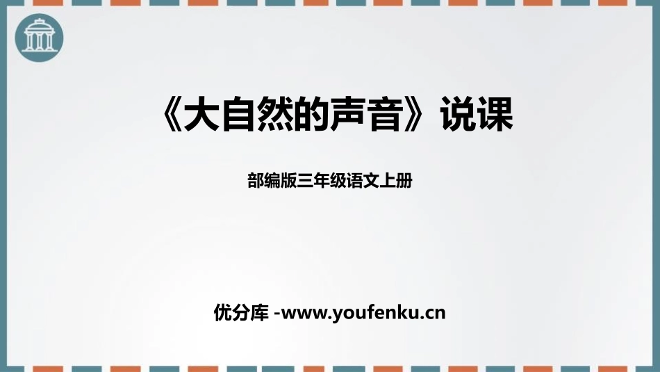 《大自然的声音》PPT说课课件[部编版三年级语文上册]_第1页