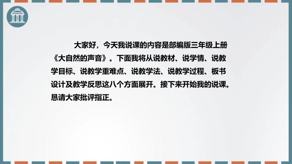 《大自然的声音》PPT说课课件[部编版三年级语文上册]_第2页
