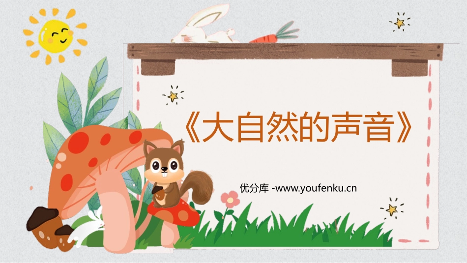 《大自然的声音》PPT优质教学课件[部编版三年级语文上册]_第1页