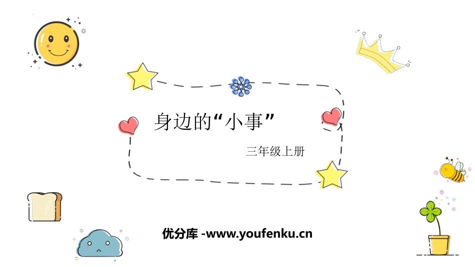 《口语交际:身边的“小事”》PPT课件[部编版三年级语文]_第1页