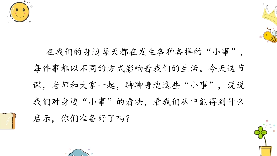 《口语交际:身边的“小事”》PPT课件[部编版三年级语文]_第2页