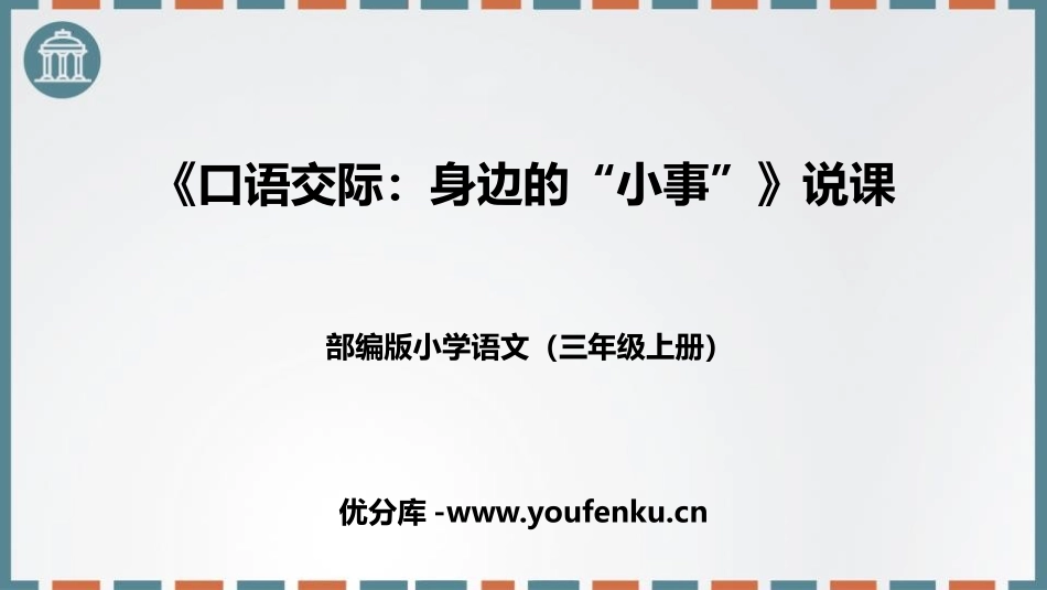 《口语交际:身边的“小事”》PPT教学课件[部编版三年级语文]_第1页