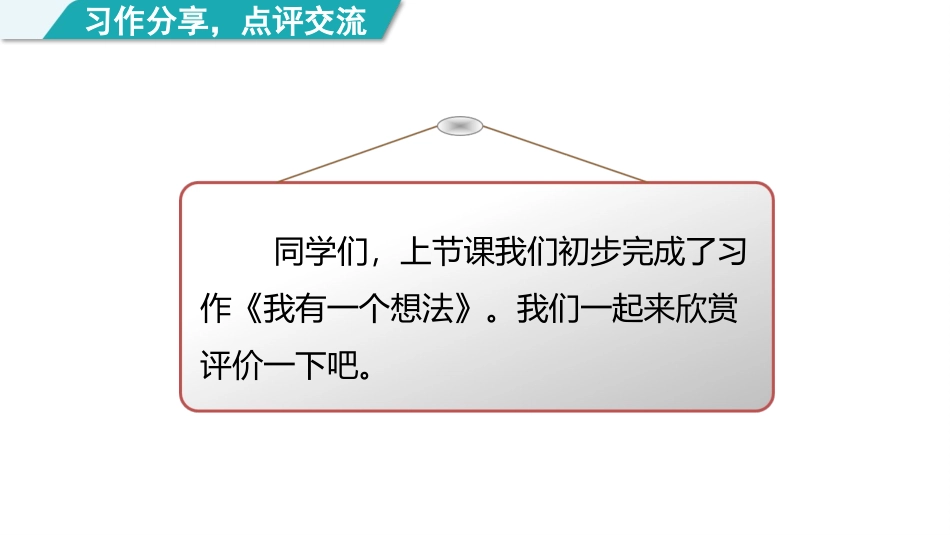 《习作：我有一个想法》PPT精品课件[部编版三年级语文上册]_第2页