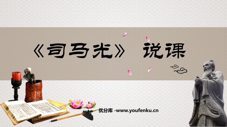 《司马光》PPT说课课件[部编版三年级语文上册]_第1页