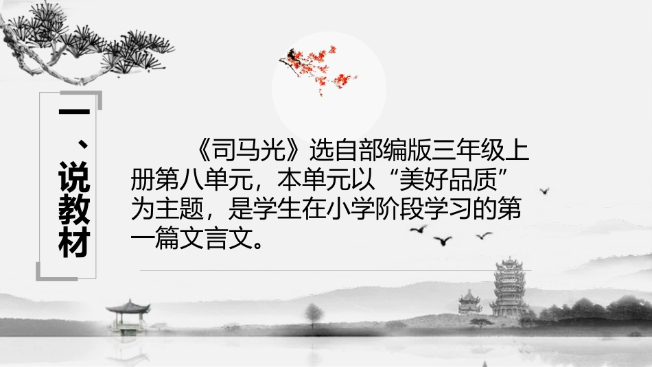 《司马光》PPT说课课件[部编版三年级语文上册]_第2页