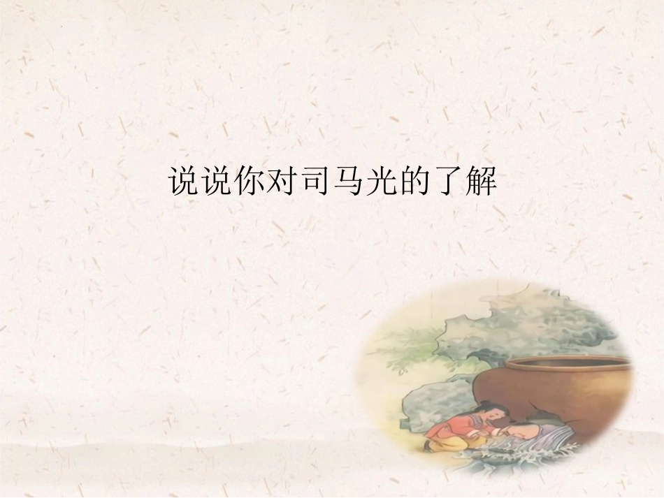 《司马光》PPT免费课件[部编版三年级语文上册]_第2页