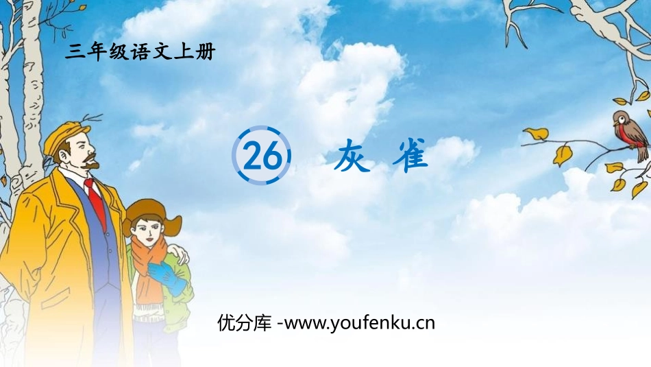 《灰雀》PPT免费课件[部编版三年级语文上册]_第1页