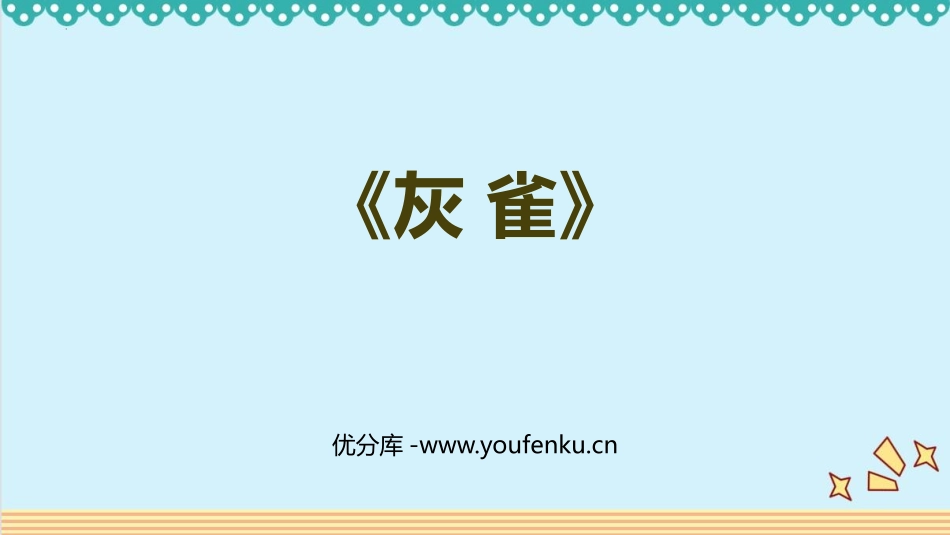 《灰雀》PPT优质教学课件[部编版三年级语文上册]_第1页