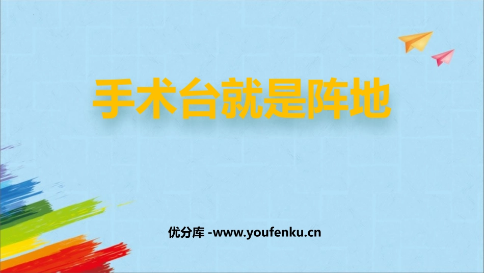 《手术台就是阵地》PPT优秀教学课件[部编版三年级语文上册]_第1页