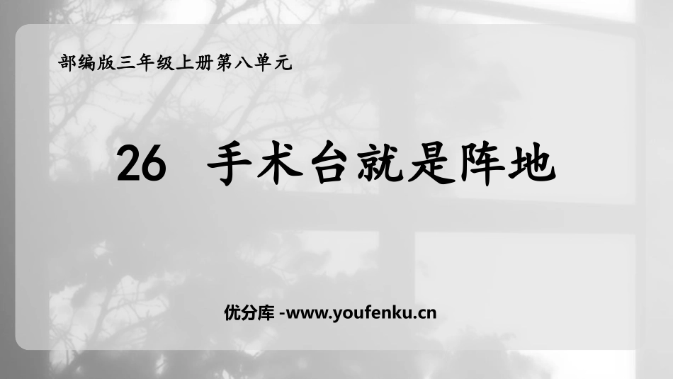 《手术台就是阵地》PPT免费教学课件[部编版三年级语文上册]_第1页