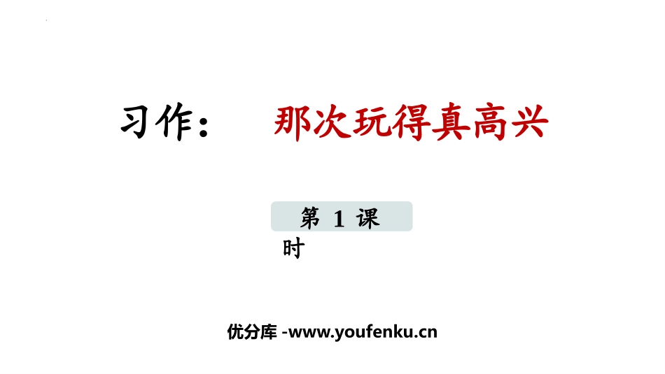 《那次玩得真高兴》PPT教学课件(第1课时)[部编版三年级语文]_第1页