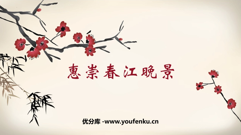《惠崇春江晚景》古诗三首PPT教学课件[部编版三年级语文]_第1页