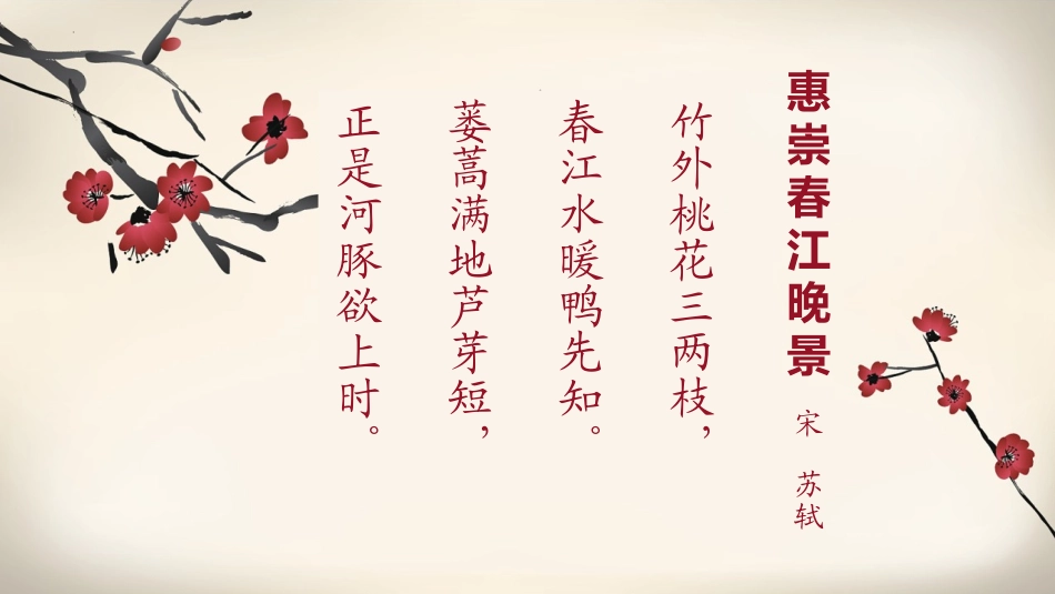 《惠崇春江晚景》古诗三首PPT教学课件[部编版三年级语文]_第2页