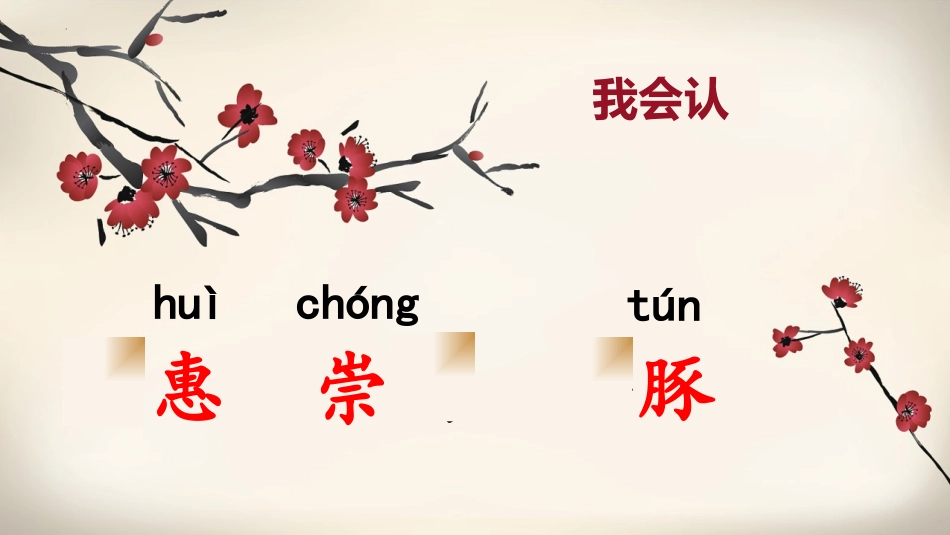 《惠崇春江晚景》古诗三首PPT教学课件[部编版三年级语文]_第3页
