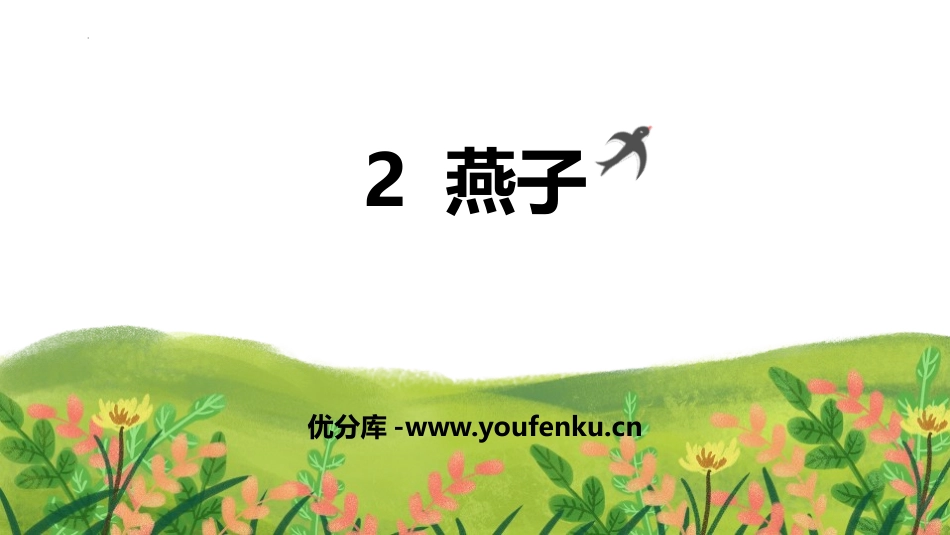 《燕子》PPT优质课件[部编版三年级语文下册]_第1页