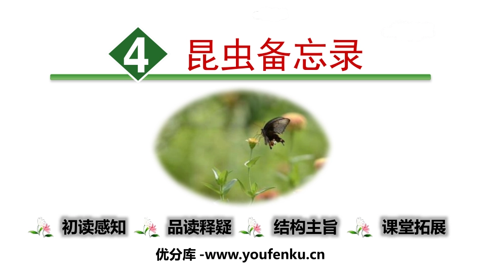 《昆虫备忘录》PPT免费课件[部编版三年级语文下册]_第1页
