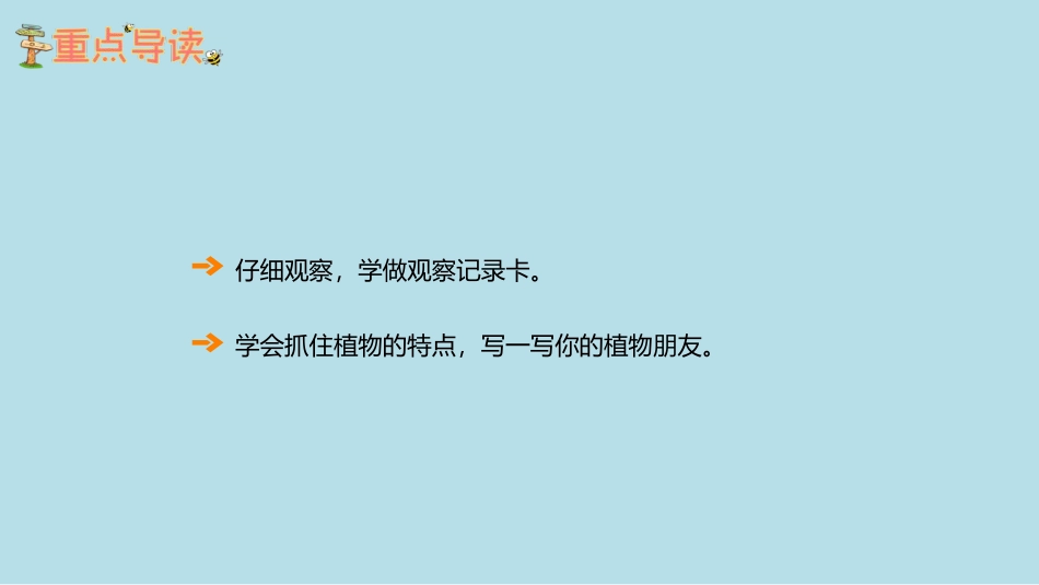 《我的植物朋友》PPT优质课件[部编版三年级语文下册]_第2页