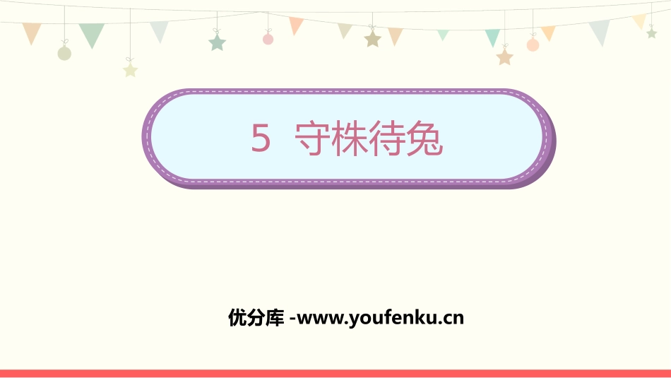 《守株待兔》PPT免费精品课件[部编版三年级语文下册]_第1页