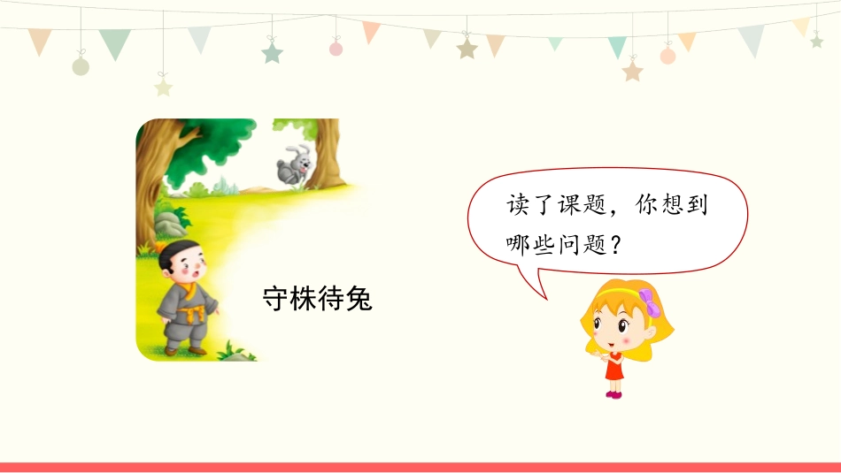 《守株待兔》PPT免费精品课件[部编版三年级语文下册]_第3页
