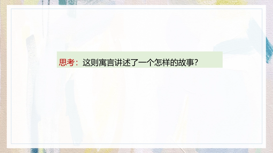 《守株待兔》PPT免费优质课件[部编版三年级语文下册]_第3页
