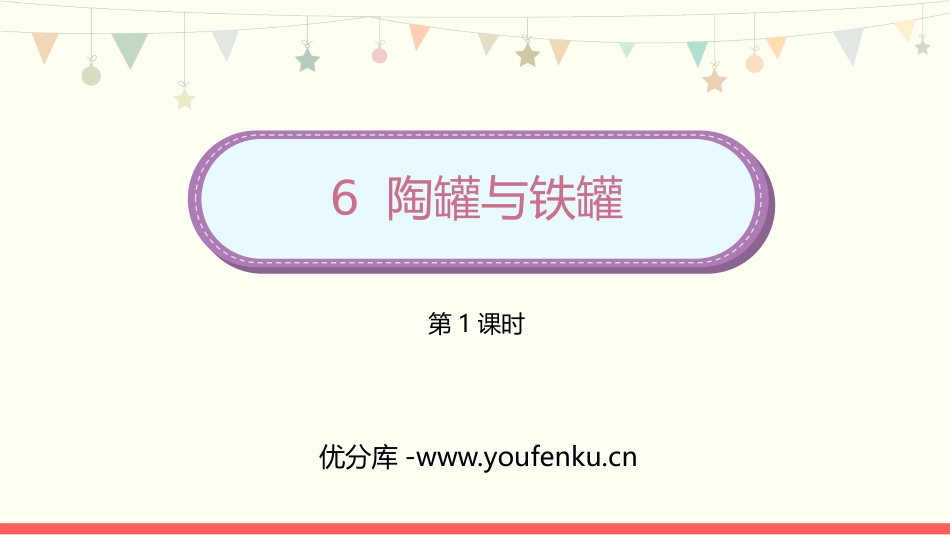 《陶罐和铁罐》PPT免费课件(第1课时)[部编版三年级语文]_第1页