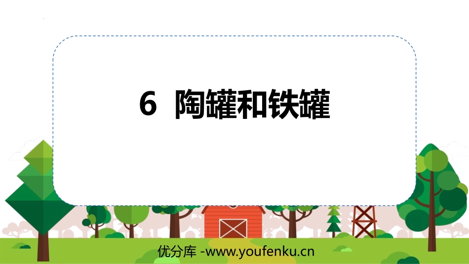《陶罐和铁罐》PPT优秀教学课件[部编版三年级语文下册]_第1页