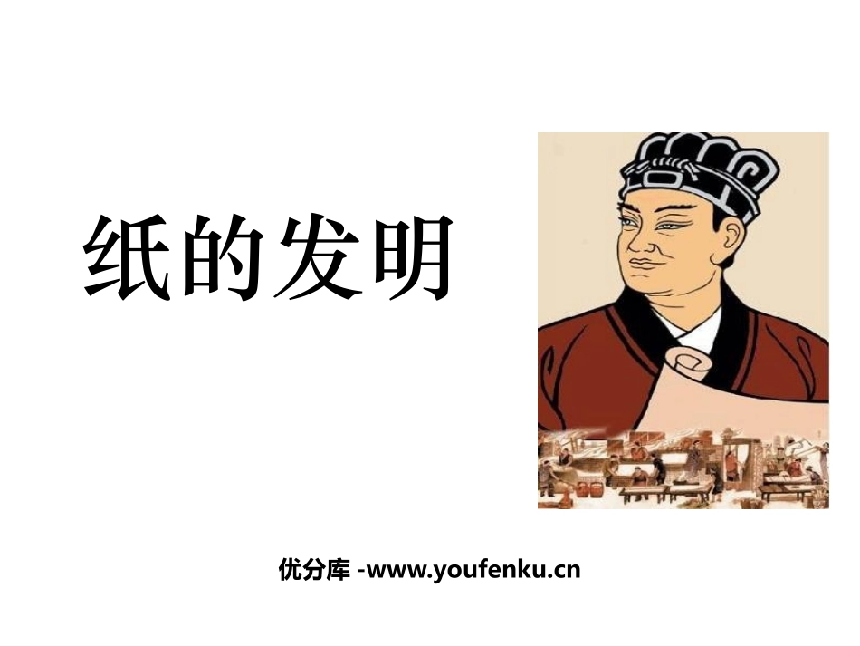 《纸的发明》PPT优秀课件[部编版三年级语文下册]_第1页