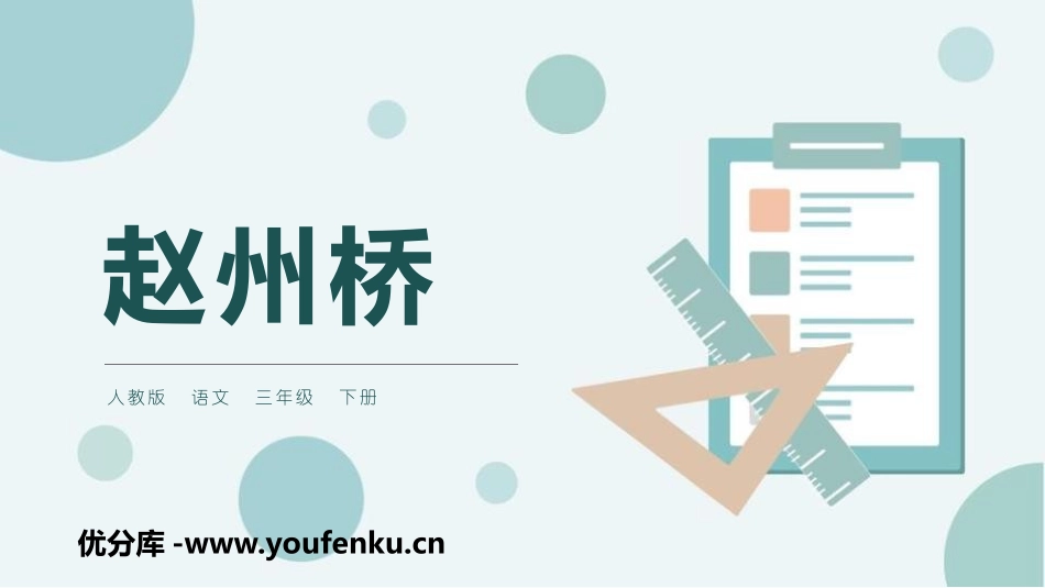 《赵州桥》PPT免费课件[部编版三年级语文下册]_第1页