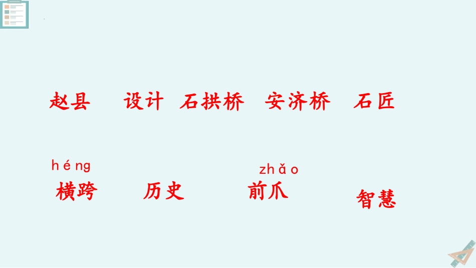 《赵州桥》PPT免费课件[部编版三年级语文下册]_第2页