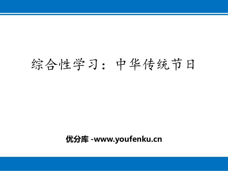 《中华传统节日》PPT精品课件[部编版三年级语文下册]_第1页