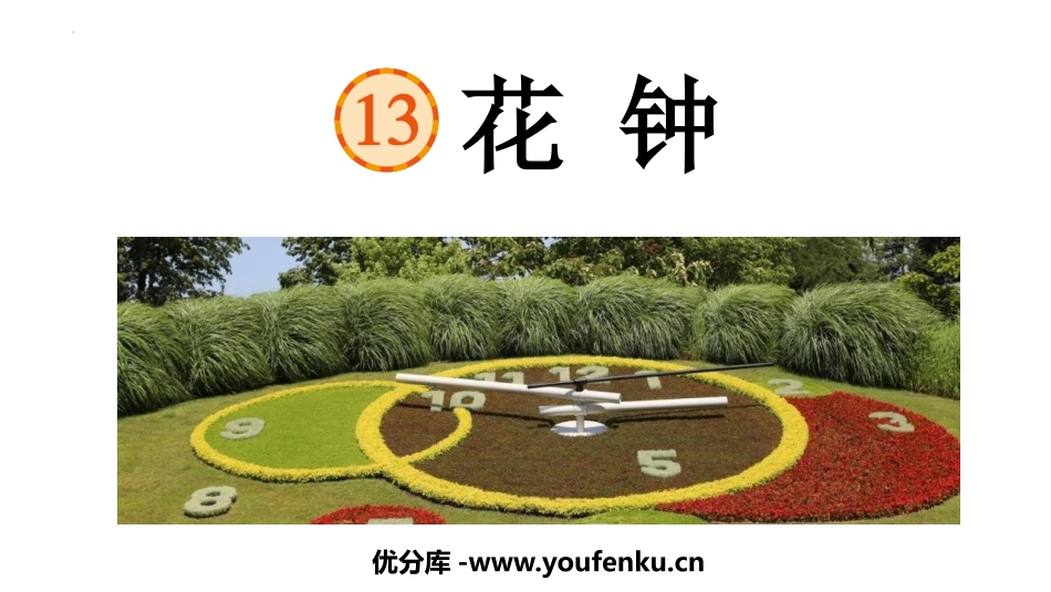 《花钟》PPT精品课件[部编版三年级语文下册]_第1页