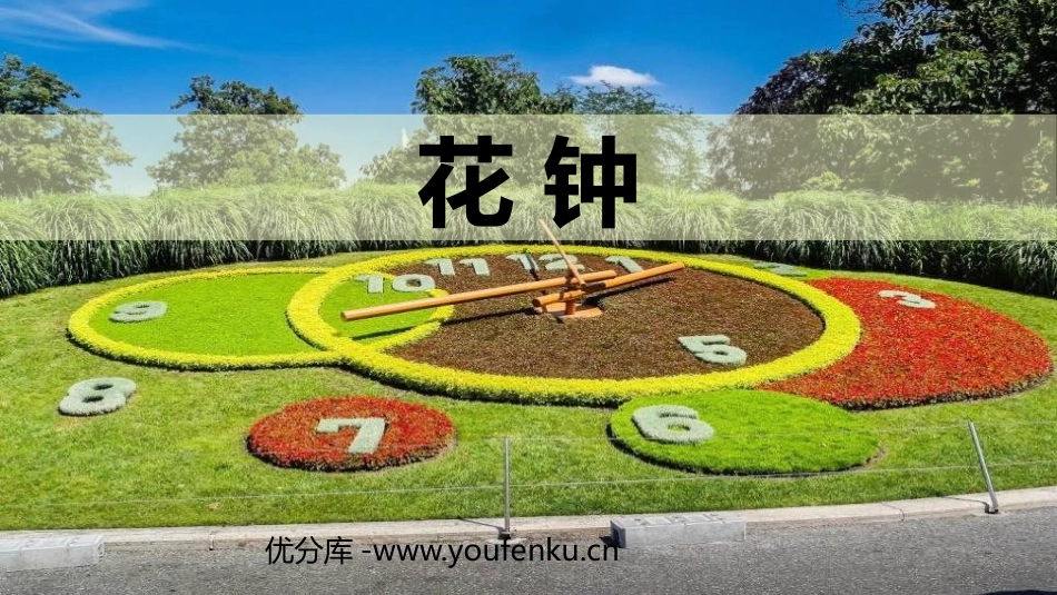 《花钟》PPT优秀课件[部编版三年级语文下册]_第1页