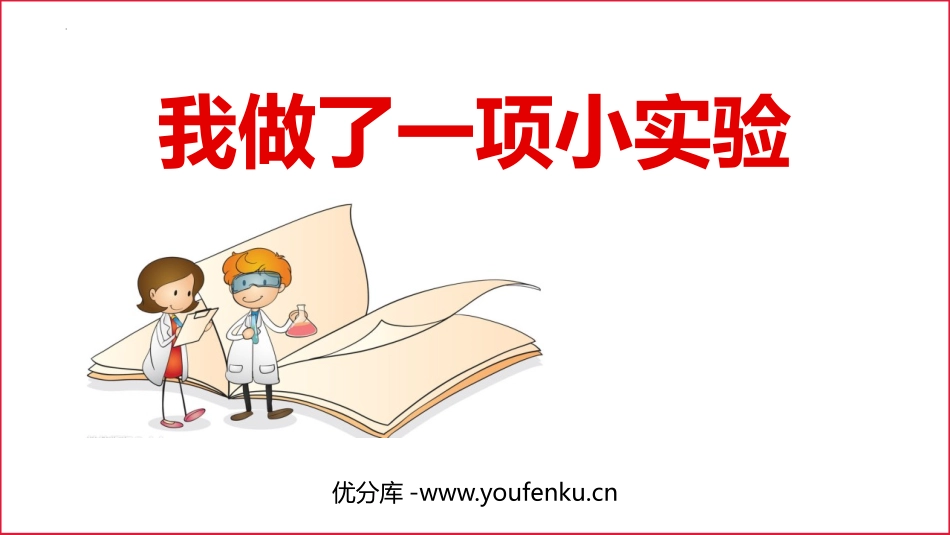 《我做了一项小实验》PPT优秀课件[部编版三年级语文下册]_第1页