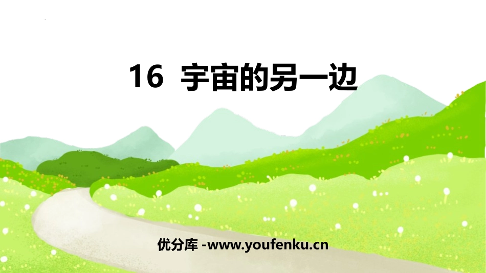 《宇宙的另一边》PPT课件[部编版三年级语文下册]_第1页
