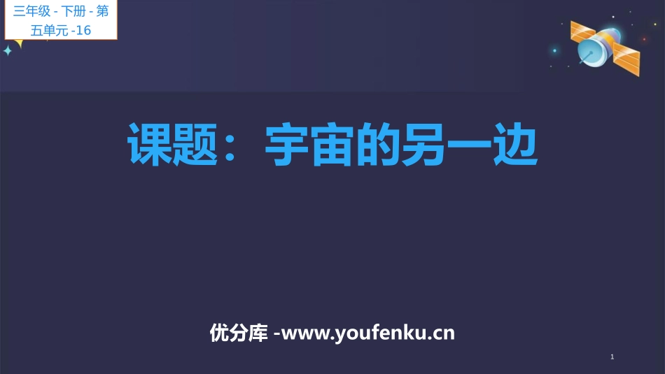 《宇宙的另一边》PPT教学课件[部编版三年级语文下册]_第1页