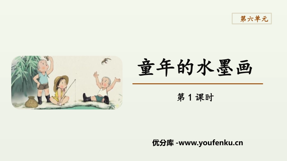《童年的水墨画》PPT教学课件(第1课时)[部编版三年级语文]_第1页
