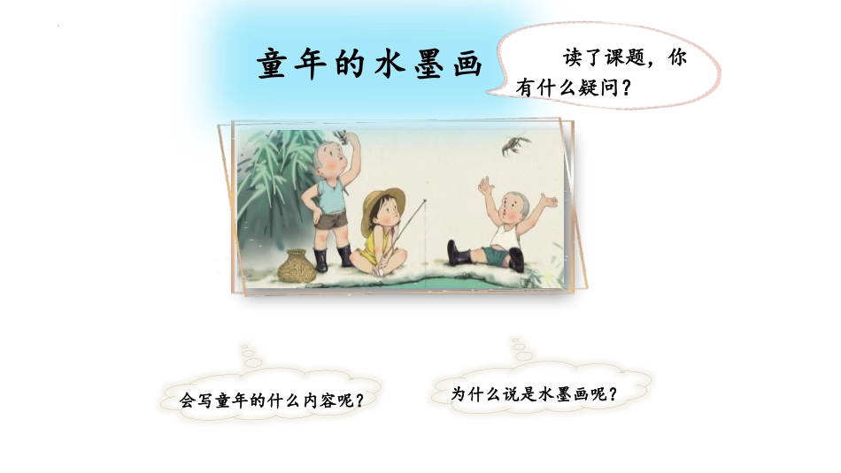 《童年的水墨画》PPT教学课件(第1课时)[部编版三年级语文]_第2页