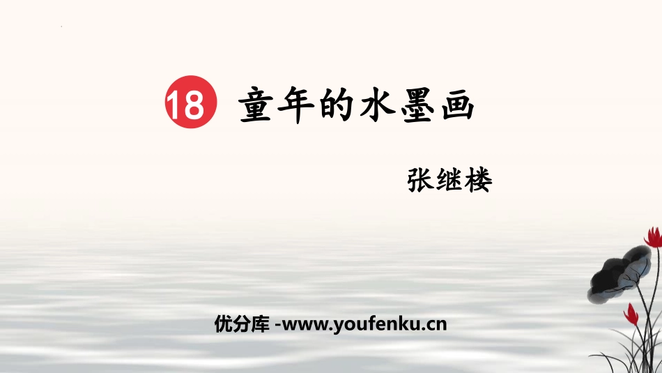《童年的水墨画》PPT精品课件[部编版三年级语文下册]_第1页