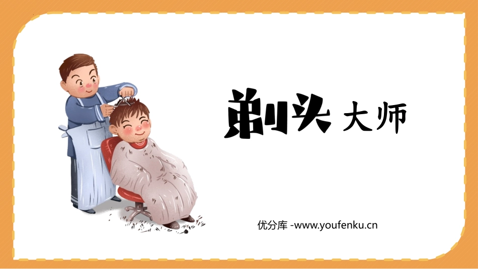 《剃头大师》PPT免费课件[部编版三年级语文下册]_第1页