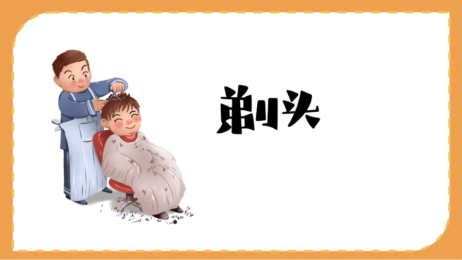 《剃头大师》PPT免费课件[部编版三年级语文下册]_第3页