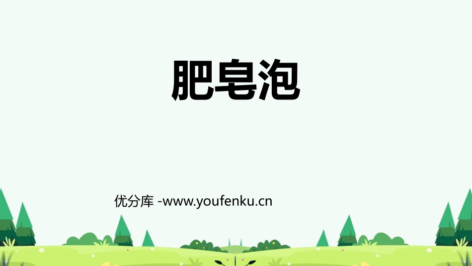 《肥皂泡》PPT优秀课件[部编版三年级语文下册]_第1页