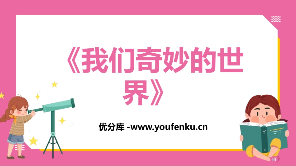 《我们奇妙的世界》PPT免费课件[部编版三年级语文下册]_第1页