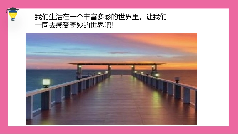《我们奇妙的世界》PPT免费课件[部编版三年级语文下册]_第2页