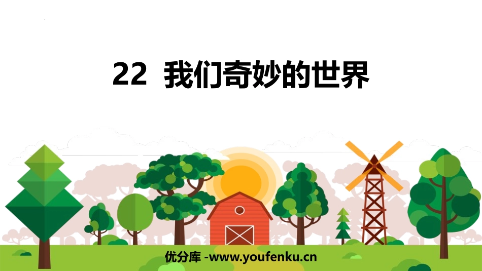 《我们奇妙的世界》PPT教学课件[部编版三年级语文下册]_第1页