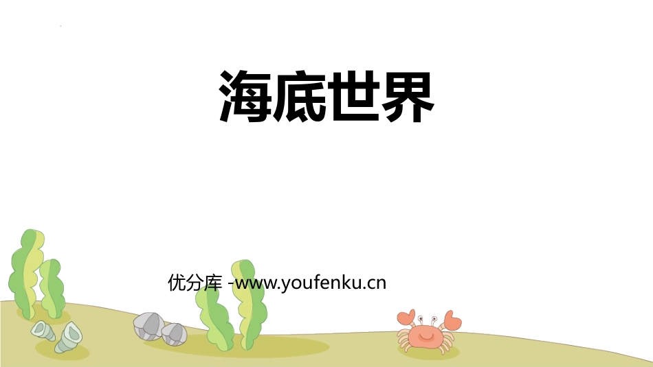《海底世界》PPT精品课件[部编版三年级语文下册]_第1页
