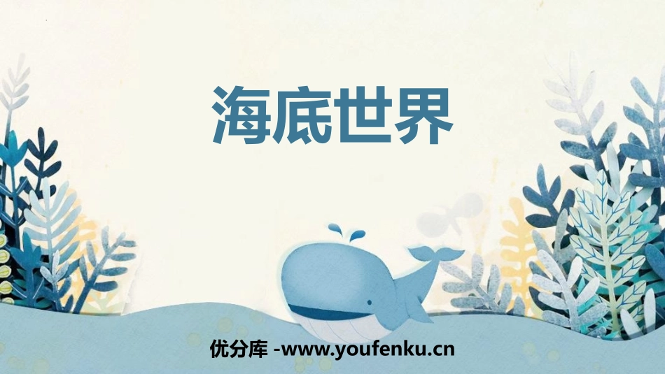 《海底世界》PPT优质课件[部编版三年级语文下册]_第1页