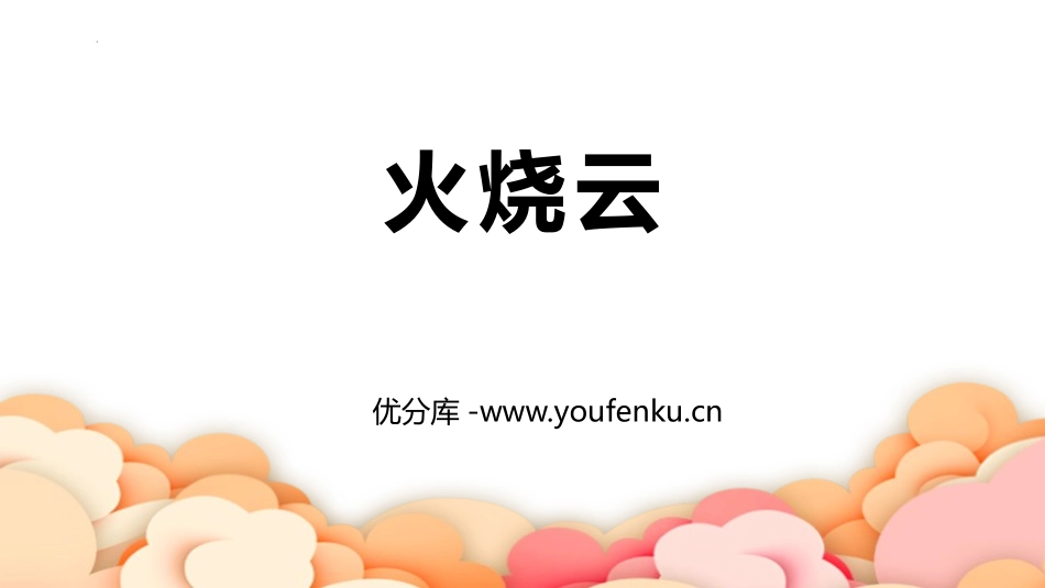 《火烧云》PPT精品课件[部编版三年级语文下册]_第1页