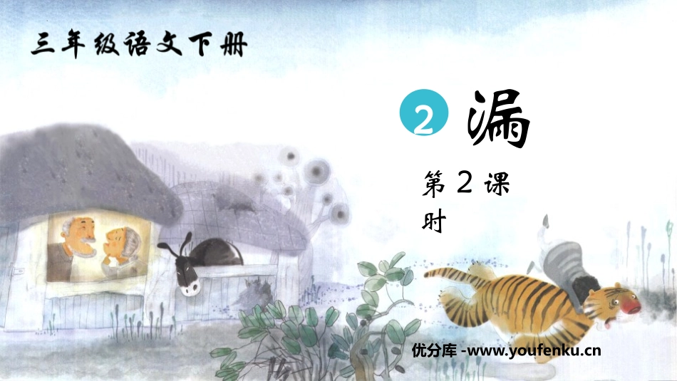 《漏》PPT课件(第2课时)[部编版三年级语文下册]_第1页