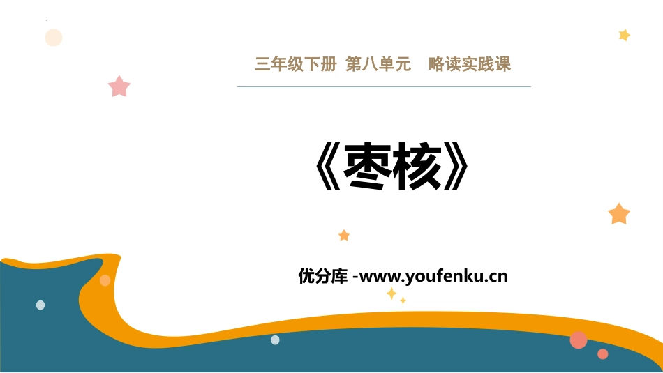 《枣核》PPT优质课件[部编版三年级语文下册]_第1页