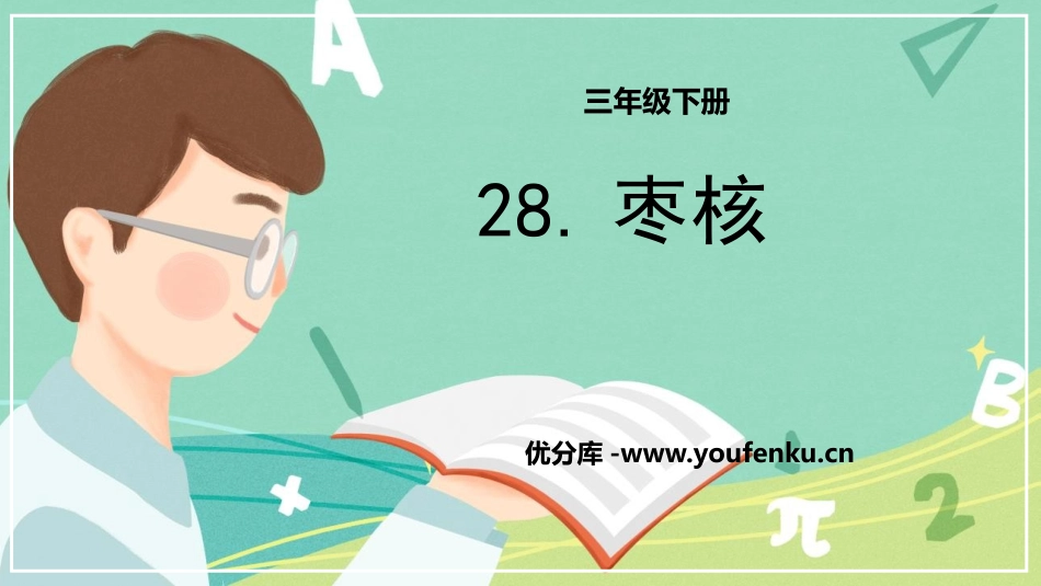 《枣核》PPT优秀课件[部编版三年级语文下册]_第1页